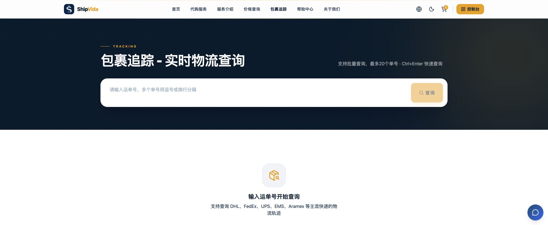 ShipVida 中文包裹追踪页面